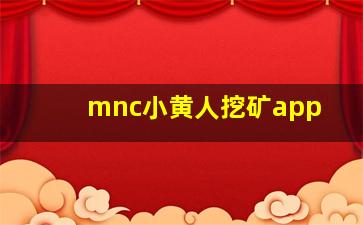 mnc小黄人挖矿app