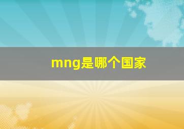 mng是哪个国家