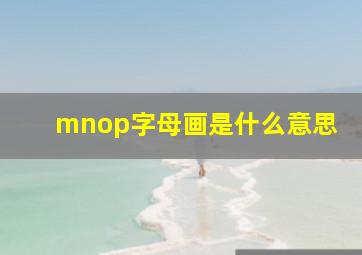 mnop字母画是什么意思