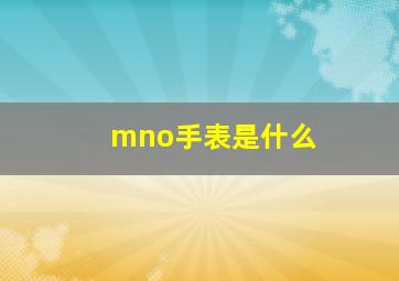 mno手表是什么