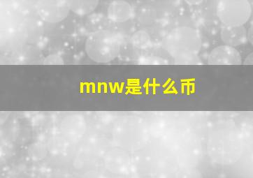 mnw是什么币