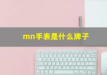 mn手表是什么牌子