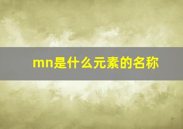 mn是什么元素的名称