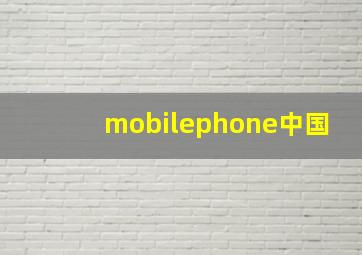 mobilephone中国