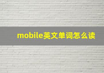 mobile英文单词怎么读