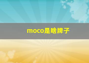 moco是啥牌子