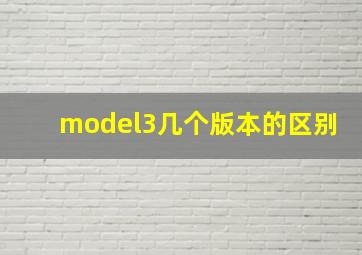 model3几个版本的区别