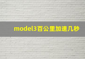 model3百公里加速几秒