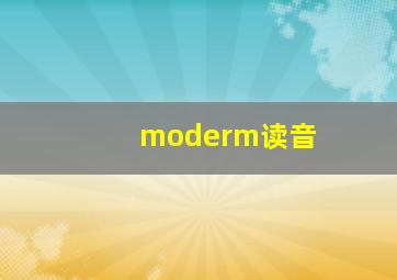 moderm读音