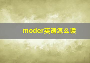 moder英语怎么读