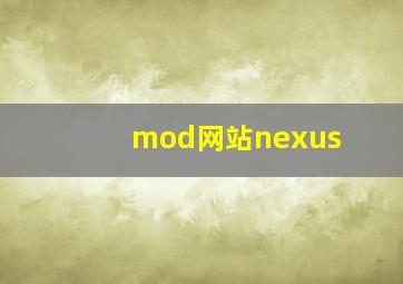 mod网站nexus