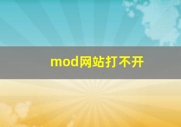 mod网站打不开