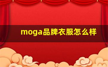 moga品牌衣服怎么样