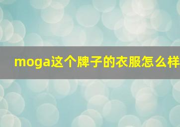 moga这个牌子的衣服怎么样