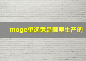 moge望远镜是哪里生产的