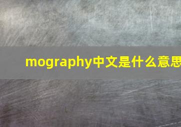 mography中文是什么意思