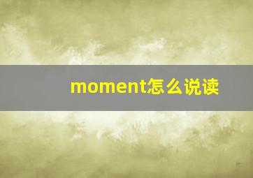 moment怎么说读