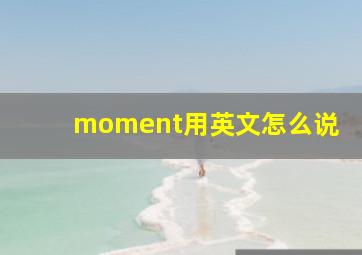 moment用英文怎么说