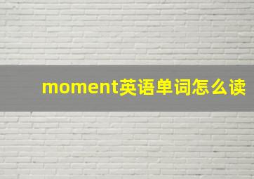 moment英语单词怎么读