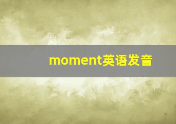 moment英语发音