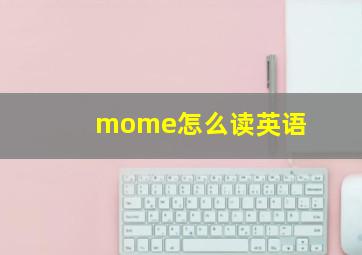 mome怎么读英语