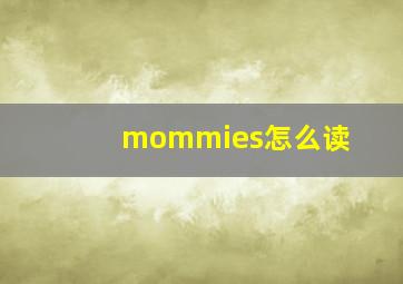 mommies怎么读