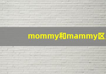 mommy和mammy区别