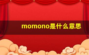 momono是什么意思