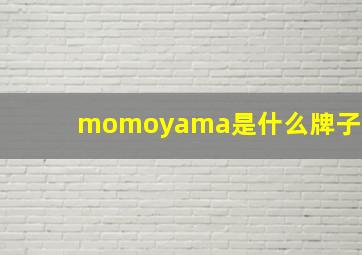 momoyama是什么牌子