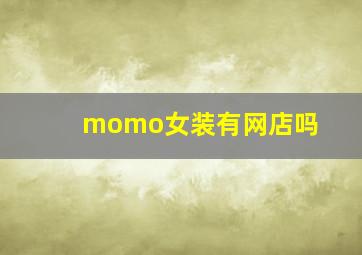 momo女装有网店吗