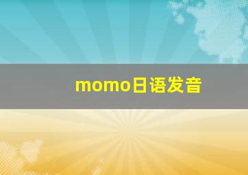 momo日语发音