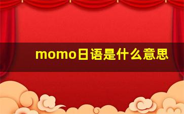 momo日语是什么意思