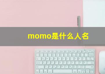 momo是什么人名