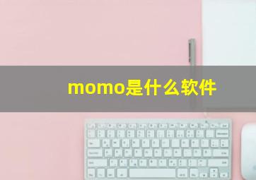 momo是什么软件