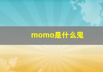 momo是什么鬼