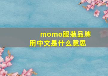 momo服装品牌用中文是什么意思