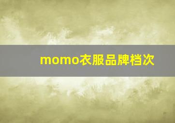 momo衣服品牌档次