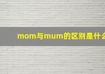 mom与mum的区别是什么