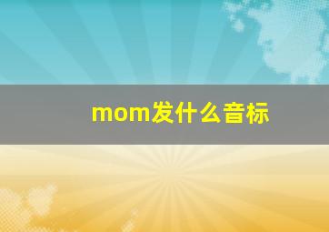 mom发什么音标