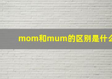 mom和mum的区别是什么