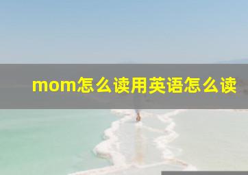 mom怎么读用英语怎么读