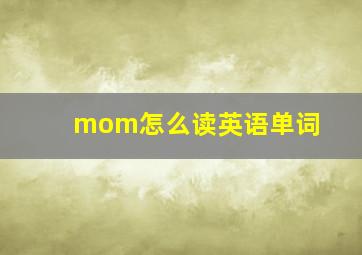 mom怎么读英语单词