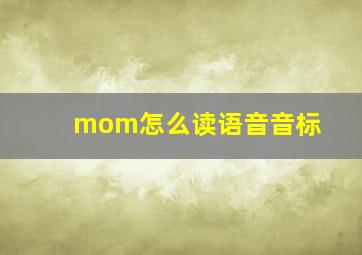 mom怎么读语音音标