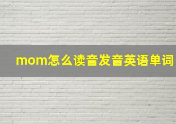 mom怎么读音发音英语单词