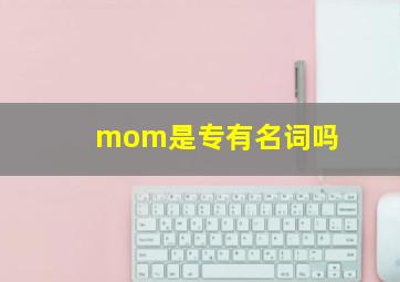 mom是专有名词吗