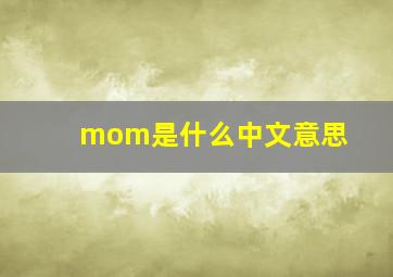 mom是什么中文意思