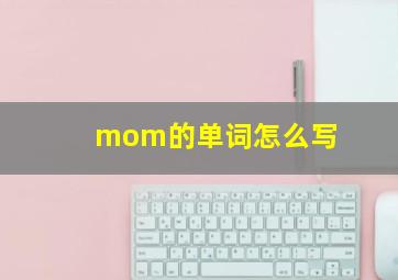 mom的单词怎么写