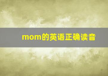 mom的英语正确读音