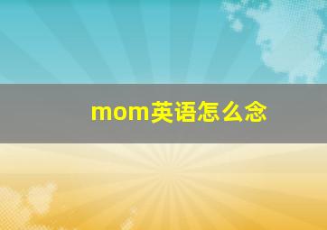 mom英语怎么念