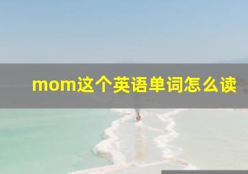 mom这个英语单词怎么读